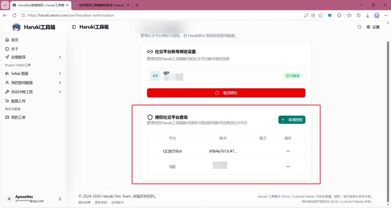 授权社交平台查询